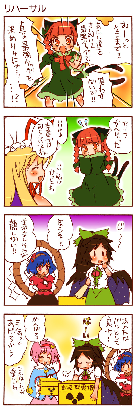 dei shirou, kaenbyou rin, komeiji satori, reiuji utsuho, yakumo yukari, yasaka kanako, touhou, highres, long image, tall image, translation request, 4koma, 5girls, :<, ^ ^, animal ears, black hair, blonde hair, blue hair, cat ears, cat girl, cat tail, closed eyes, comic, fangs, female focus, hair ribbon, multiple girls, multiple tails, radiation, radiation symbol, red eyes, red hair, ribbon, tail