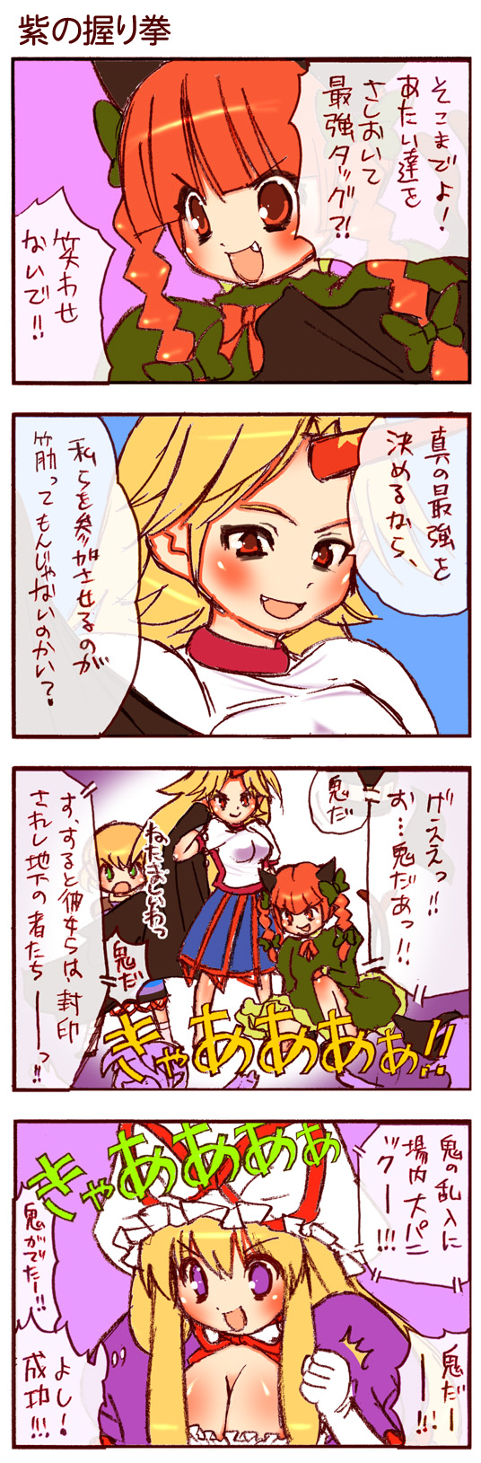 dei shirou, hoshiguma yuugi, kaenbyou rin, mizuhashi parsee, yakumo yukari, touhou, highres, long image, tall image, translation request, 4girls, 4koma, comic, female focus, horns, multiple girls, single horn
