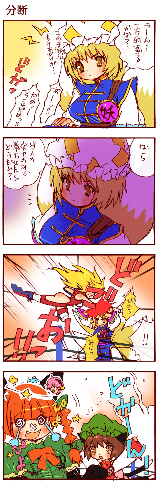 dei shirou, chen, hoshiguma yuugi, kaenbyou rin, komeiji satori, yakumo ran, touhou, highres, long image, tall image, translation request, 4koma, comic, confused, female focus, horns, single horn