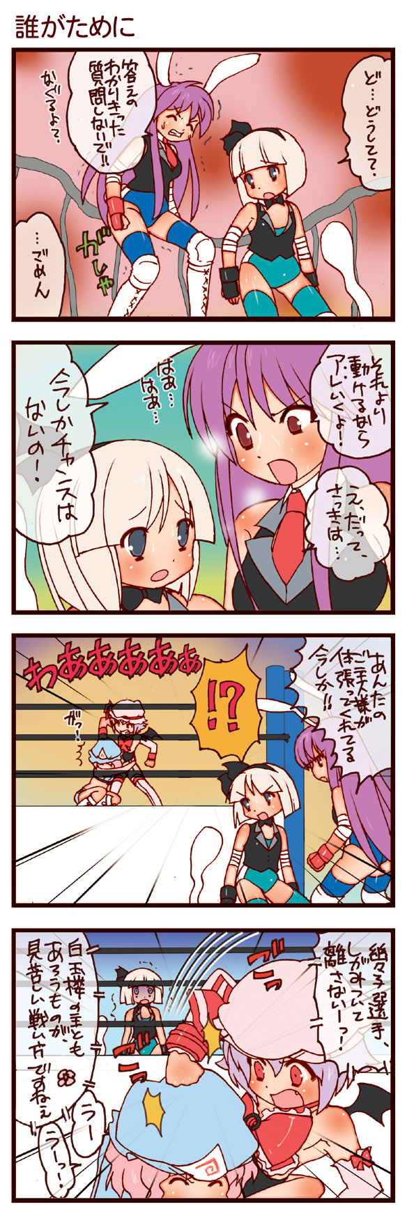 dei shirou, konpaku youmu, konpaku youmu (ghost), reisen udongein inaba, remilia scarlet, saigyouji yuyuko, touhou, highres, translation request, !?, 4girls, 4koma, animal ears, arm warmers, bat wings, boots, bow, bowtie, comic, fang, female focus, grimace, lace-up boots, multiple girls, necktie, rabbit ears, shaded face, trembling, wings, wrestling outfit, wrestling ring