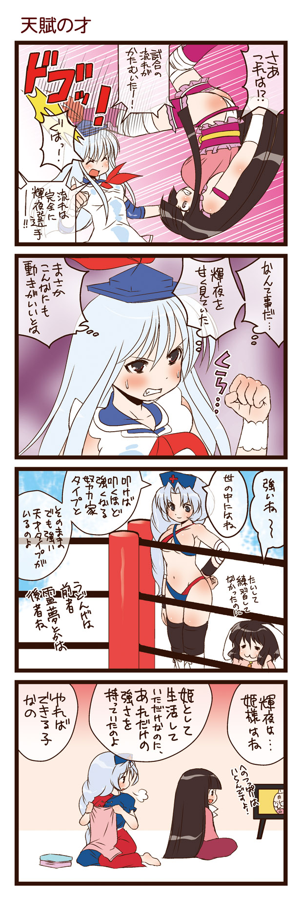 dei shirou, houraisan kaguya, inaba tewi, kamishirasawa keine, kinnikuman (character), yagokoro eirin, kinnikuman, touhou, silver hair, highres, translation request, 4girls, 4koma, animal ears, black hair, blue eyes, comic, female focus, hat, kicking, long hair, multiple girls, rabbit ears, red eyes, short hair
