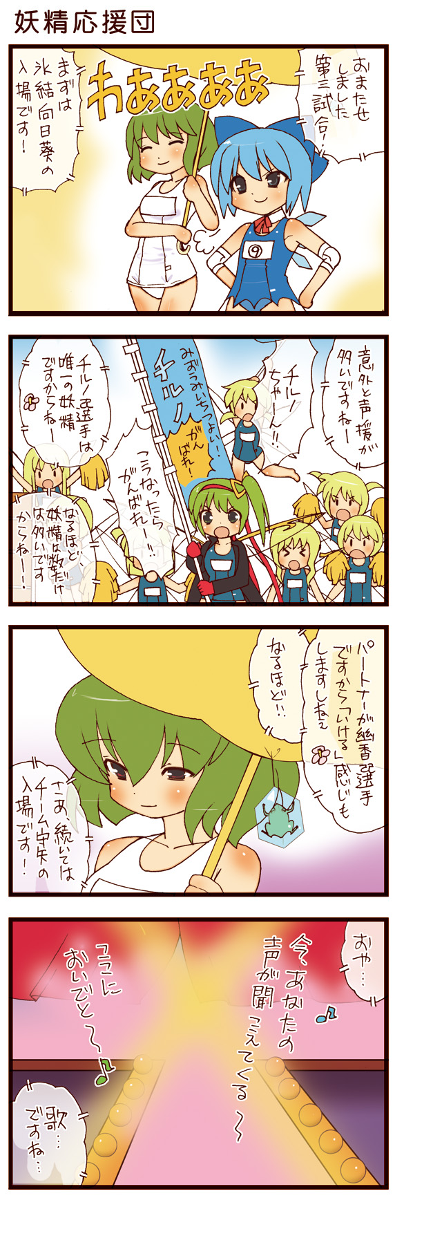 dei shirou, cirno, daiyousei, kazami yuuka, touhou, highres, translation request, > <, 3girls, 4koma, circled 9, closed eyes, comic, fairy, frog, frozen, frozen frog, lyrics, multiple girls, musical note, one-piece swimsuit, quaver, school swimsuit, solid circle eyes, swimsuit, umbrella, white one-piece swimsuit, white school swimsuit, wrestling outfit