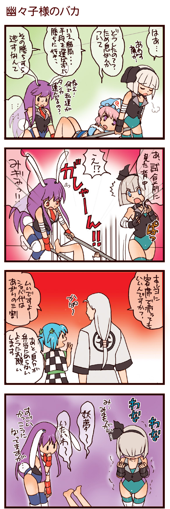 dei shirou, kappa worker (tag dream), konpaku youmu, reisen udongein inaba, saigyouji yuyuko, touhou, highres, translation request, 3girls, 4koma, comic, female focus, multiple girls
