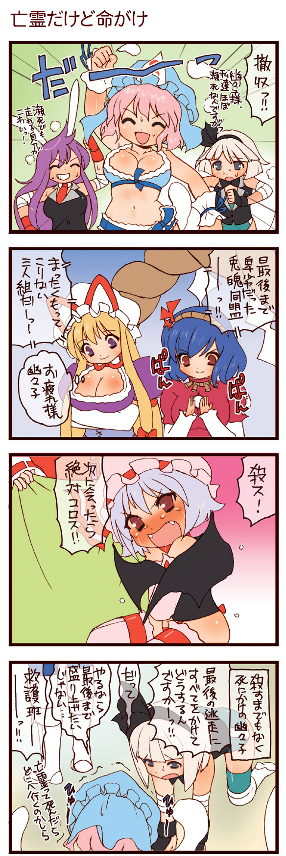 dei shirou, hakurei reimu, konpaku youmu, reisen udongein inaba, remilia scarlet, saigyouji yuyuko, yakumo yukari, yasaka kanako, touhou, check translation, highres, translation request, 4koma, 6+girls, comic, female focus, multiple girls