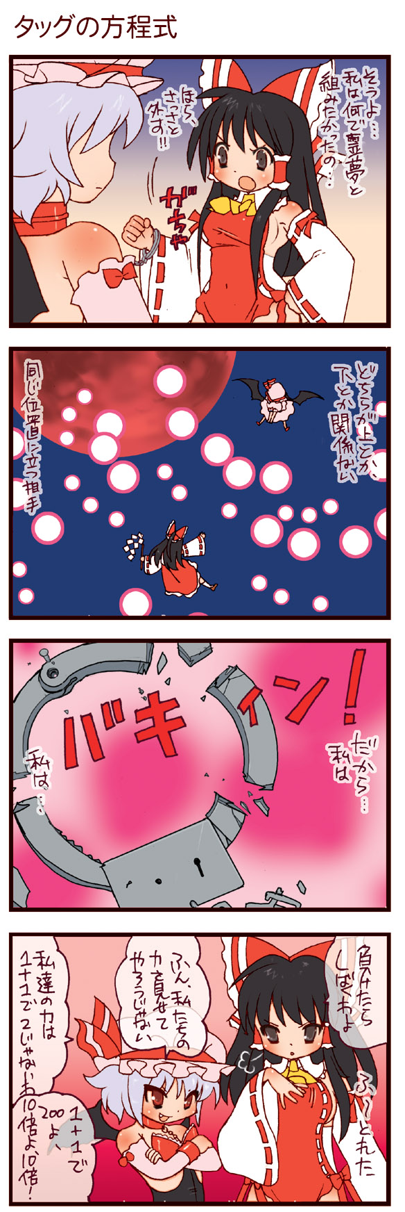 dei shirou, hakurei reimu, remilia scarlet, embodiment of scarlet devil, touhou, highres, translation request, 2girls, 4koma, adapted costume, arm warmers, bat wings, bow, broken, broken chain, chain, comic, cuffs, danmaku, detached sleeves, female focus, hair bow, hair tubes, handcuffs, moon, multiple girls, red moon, wings, wrestling outfit