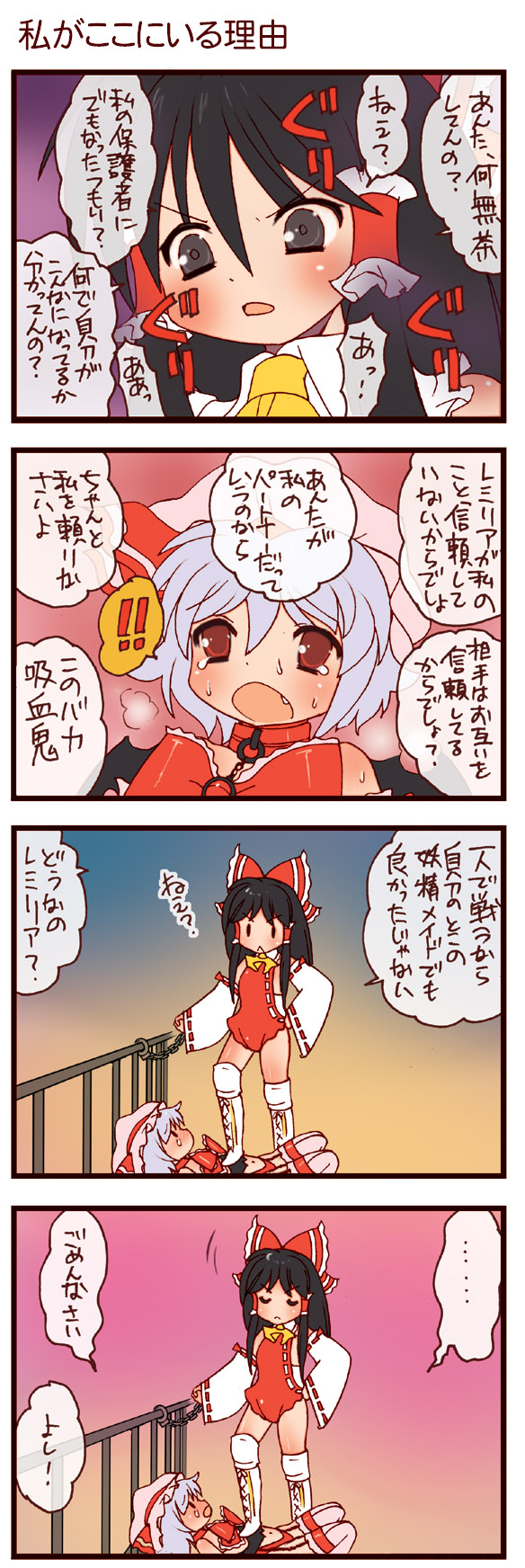 dei shirou, hakurei reimu, remilia scarlet, touhou, highres, translation request, !, !!, 4koma, :<, angry, blush, boots, bow, comic, cuffs, detached sleeves, fang, female focus, hair bow, hair tubes, handcuffs, lace-up boots, sweat, tears, thighhighs, wrestling outfit