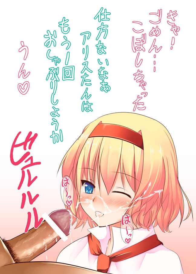 ohka, ooka (ohkaworks!), alice margatroid, touhou, bad id, bad pixiv id, translation request, 1girl, blonde hair, blue eyes, blush, censored, cum, cum on body, facial, fellatio, hairband, oral, penis, short hair, solo focus