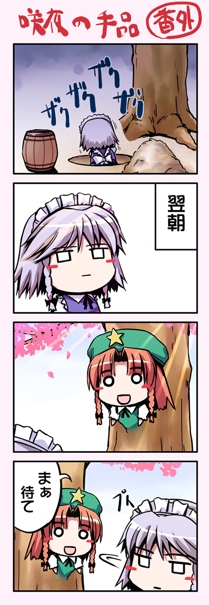 hinooka shuuji, hong meiling, izayoi sakuya, embodiment of scarlet devil, touhou, silver hair, translated, 4koma, barrel, braid, chibi, comic, digging, female focus, hairband, hat, o o, short hair, tree, twin braids