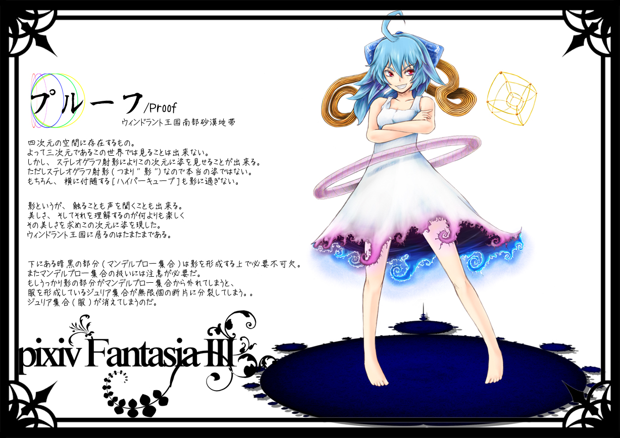 r0g0b0, pixiv fantasia, pixiv fantasia 3, bad id, bad pixiv id, translation request, 1girl, ahoge, barefoot, blue hair, character profile, crossed arms, female focus, fractal, grin, math, red eyes, smile, solo, tesseract