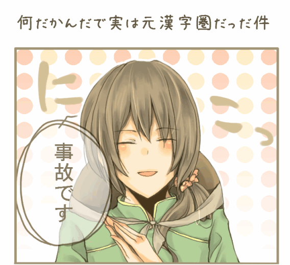 ame-zaiku, vietnam (hetalia), axis powers hetalia, translation request, 00s, 1girl, :d, ^ ^, blush, brown hair, closed eyes, female focus, open mouth, smile, solo, text focus