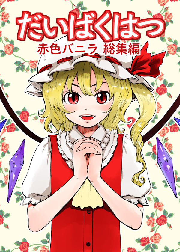 kuma (artist), kuma (crimsonvanilla), flandre scarlet, touhou, 1girl, blonde hair, drill hair, female focus, hat, open mouth, own hands clasped, own hands together, red eyes, short hair, side ponytail, slit pupils, smile, solo, upper body, wings