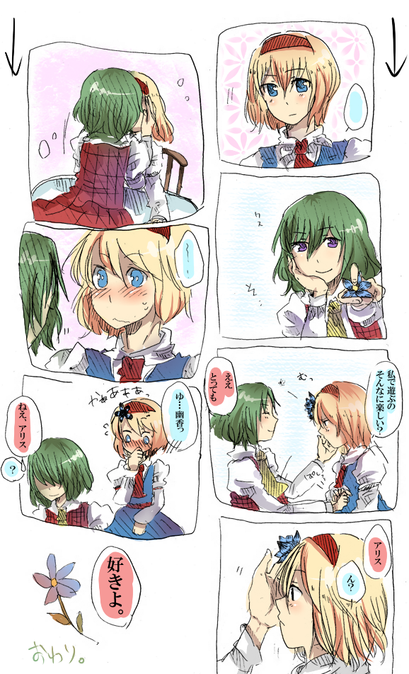 8910, alice margatroid, kazami yuuka, touhou, bad id, bad pixiv id, translation request, 2girls, ascot, blonde hair, blue eyes, blush, comic, female focus, flower, green hair, hair flower, hair ornament, hairband, hat, multiple girls, plaid clothes, plaid skirt, plaid vest, purple eyes, short hair, skirt, skirt set, transparent background, vest, yuri