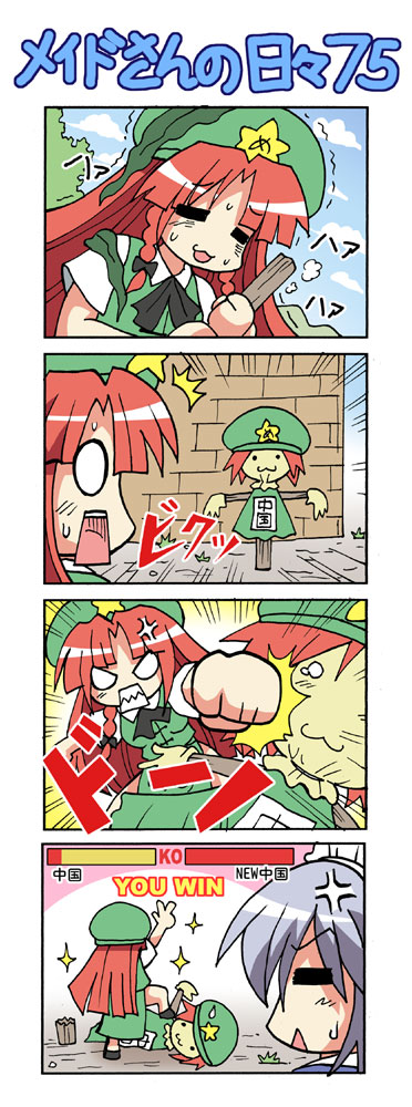 colonel aki, hong meiling, izayoi sakuya, immaterial and missing power, touhou, silver hair, translated, 2girls, 4koma, :<, :3, = =, anger vein, angry, braid, chibi, comic, cosplay, female focus, fighting game, gameplay mechanics, hairband, hat, health bar, hong meiling (cosplay), long hair, maid headdress, multiple girls, punching, red hair, scarecrow, short hair, silent comic, sparkle, twin braids, v