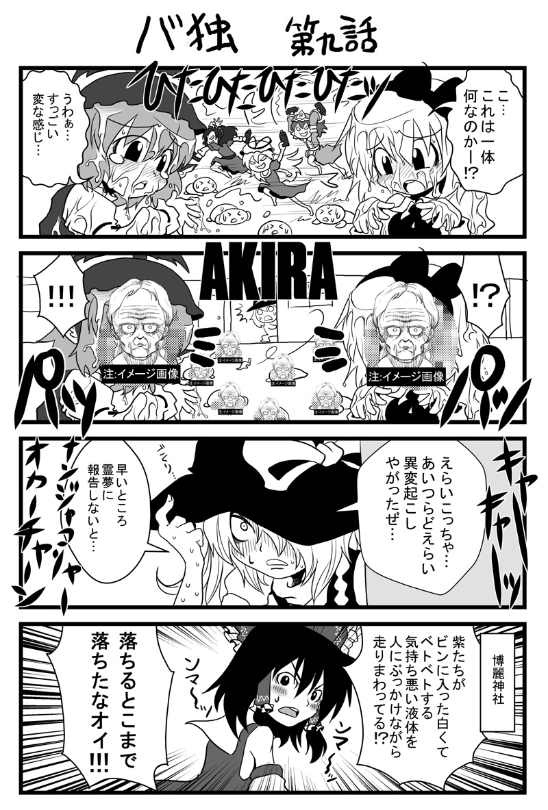 ichi (ichikai), hakurei reimu, kirisame marisa, kiyoko (akira), mystia lorelei, rumia, saigyouji yuyuko, yakumo yukari, yasaka kanako, akira (manga), touhou, 1980s (style), translation request, 4koma, 6+girls, comic, female focus, greyscale, monochrome, multiple girls, oldschool, retro artstyle, sexually suggestive, wet, what