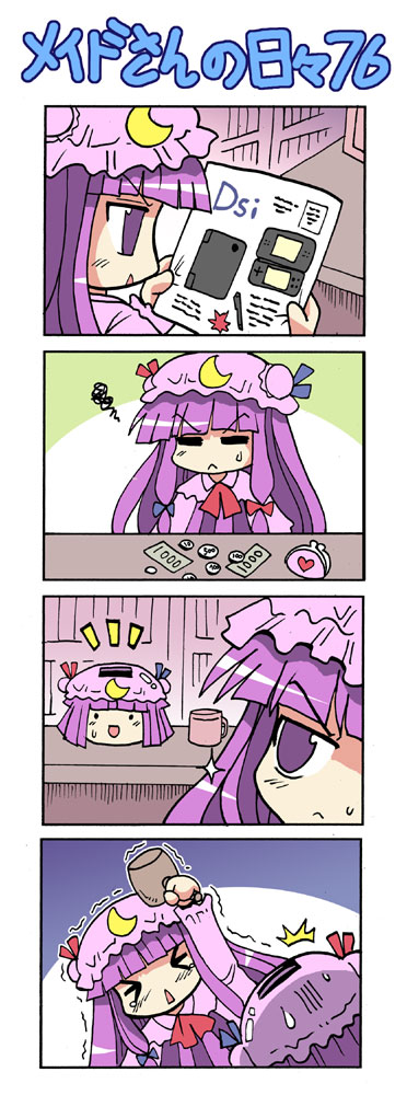 colonel aki, patchouli knowledge, touhou, long image, tall image, translated, > <, 1girl, 4koma, :<, = =, ^^^, closed eyes, comic, cup, female focus, hair ribbon, hammer, handheld game console, hat, long hair, nintendo ds, nintendo dsi, piggy bank, purple eyes, purple hair, ribbon, silent comic, sparkle, sweatdrop, tears, yukkuri shiteitte ne