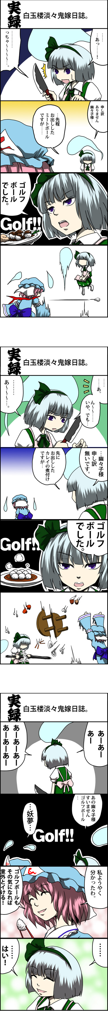 yokochou, konpaku youmu, saigyouji yuyuko, touhou, absurdres, highres, long image, tall image, translation request, 4koma, ball, comic, female focus, golf ball, table flip