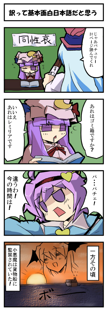 fukujima kiwi, kamishirasawa keine, koakuma, komeiji satori, patchouli knowledge, touhou, translation request, 4girls, 4koma, :<, = =, boat, book, comic, female focus, meme, multiple girls, nice boat (meme), open mouth, saliva, shinai, sleepy, sword, watercraft, weapon