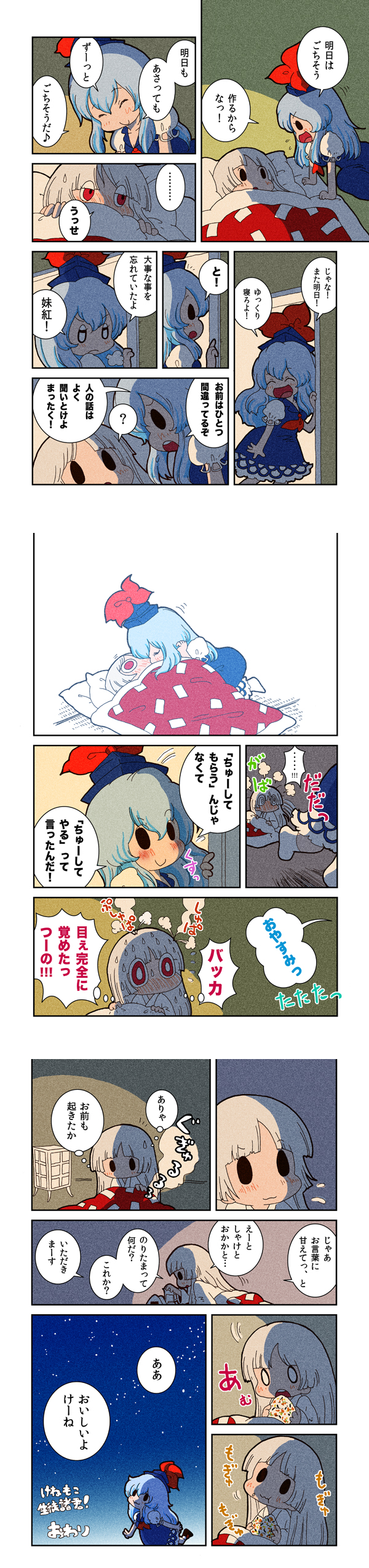 karaagetarou, fujiwara no mokou, kamishirasawa keine, touhou, silver hair, absurdres, check translation, highres, long image, partially translated, tall image, translation request, 2girls, :3, :t, blue hair, blush, comic, eating, female focus, food, futon, hat, kiss, long hair, multiple girls, red eyes, yuri