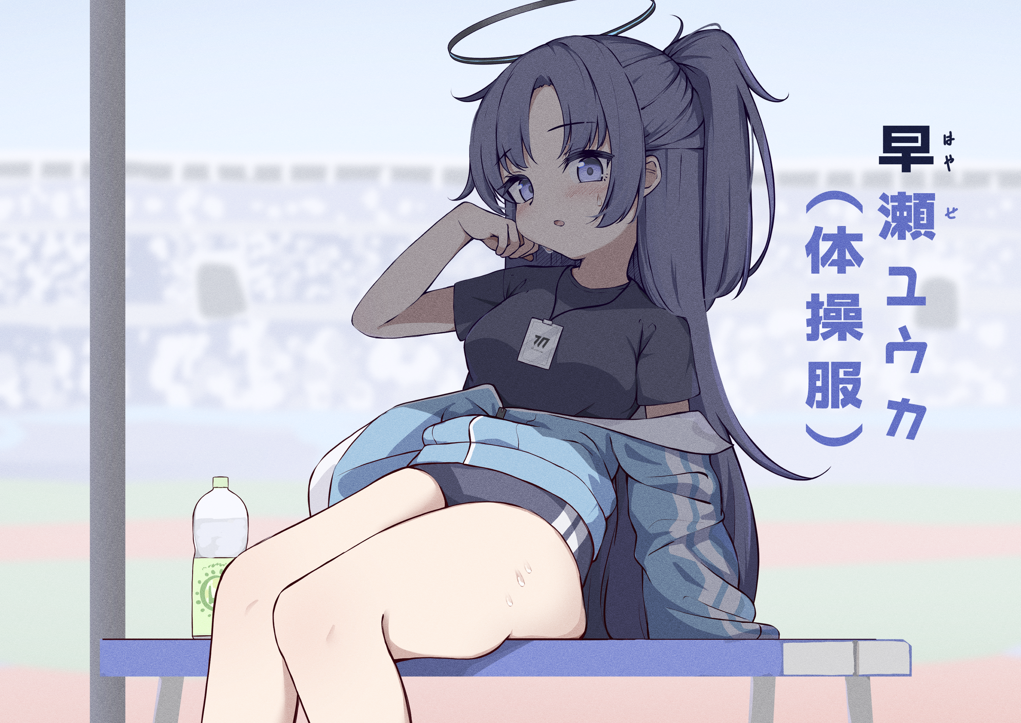 kyouwashi, yuuka (blue archive), yuuka (track) (blue archive), blue archive, absurdres, highres, translation request, 1girl, blue buruma, blue eyes, blue hair, blue halo, blue shirt, buruma, day, gym uniform, halo, id card, jacket, long hair, looking at viewer, outdoors, partially unzipped, shirt, sitting, solo, t-shirt, thigh focus, thighs, track jacket