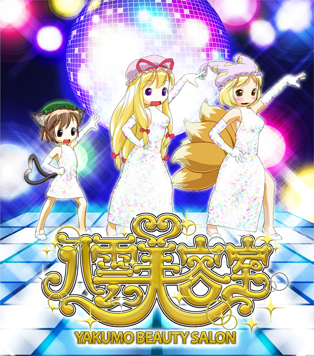 ogu (oguogu), chen, yakumo ran, yakumo yukari, hare hare yukai, touhou, highres, 3girls, alternate costume, animal ears, animal hat, blonde hair, bow, brown eyes, brown hair, cat ears, cat girl, cat tail, dance floor, disco, disco ball, dress, earrings, elbow gloves, female focus, fox tail, gloves, hair bow, hat, hat ribbon, jewelry, long hair, mob cap, multiple girls, multiple hair bows, multiple tails, purple eyes, ribbon, shoes, short hair, side slit, sleeveless, tail, tassel