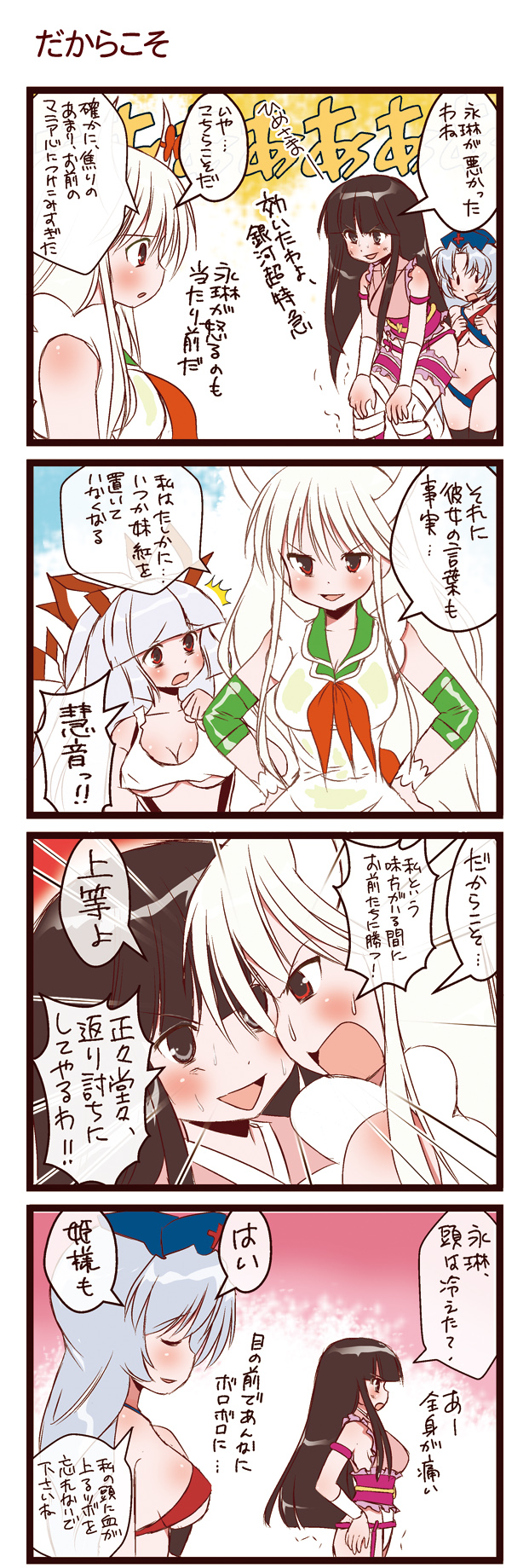 dei shirou, ex-keine, fujiwara no mokou, houraisan kaguya, kamishirasawa keine, yagokoro eirin, touhou, silver hair, highres, translation request, 4koma, black hair, breasts, cleavage, comic, female focus, hair ribbon, hat, horns, long hair, red eyes, revealing clothes, ribbon, thighhighs