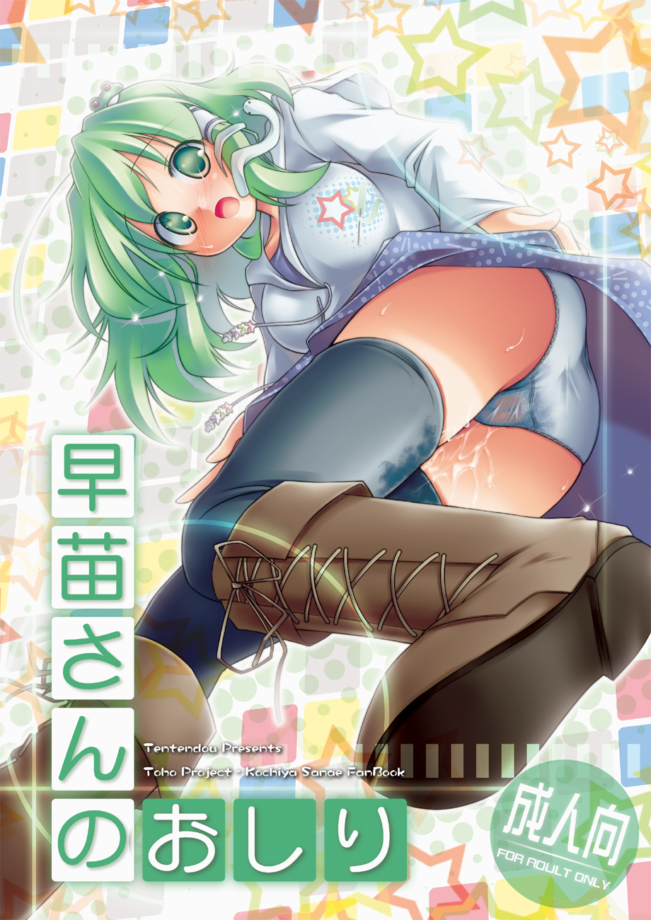 Rule34 – If it exists, there is porn of it / kibushi, sanae kochiya / 283964