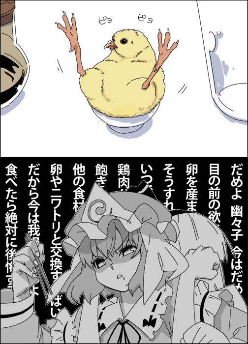 tonbi, konpaku youmu, saigyouji yuyuko, touhou, bad id, bad pixiv id, translation request, 2girls, baby animal, bird, chick, chicken, chopsticks, female focus, hairband, hat, monochrome, multiple girls, parody, restrained, short hair, soy sauce, spot color, spread legs, wall of text
