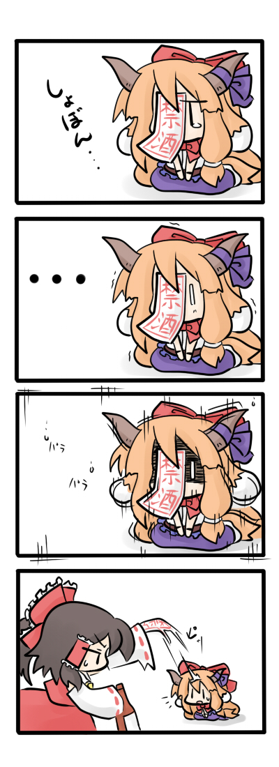 yanagi (nurikoboshi), hakurei reimu, ibuki suika, touhou, 2girls, 4koma, animal ears, black hair, bottle, bow, chibi, comic, dog ears, female focus, hair bow, horns, long hair, multiple girls, ofuda, orange hair, tears, | |