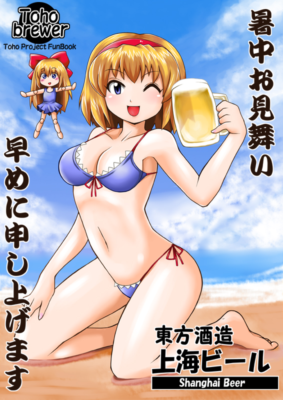 zuru, alice margatroid, shanghai doll, touhou, bad id, bad pixiv id, 1girl, alcohol, barefoot, beach, beer, bikini, blonde hair, blue eyes, day, female focus, front-tie top, hairband, kneeling, long hair, one eye closed, puppet, short hair, side-tie bikini bottom, swimsuit, wink