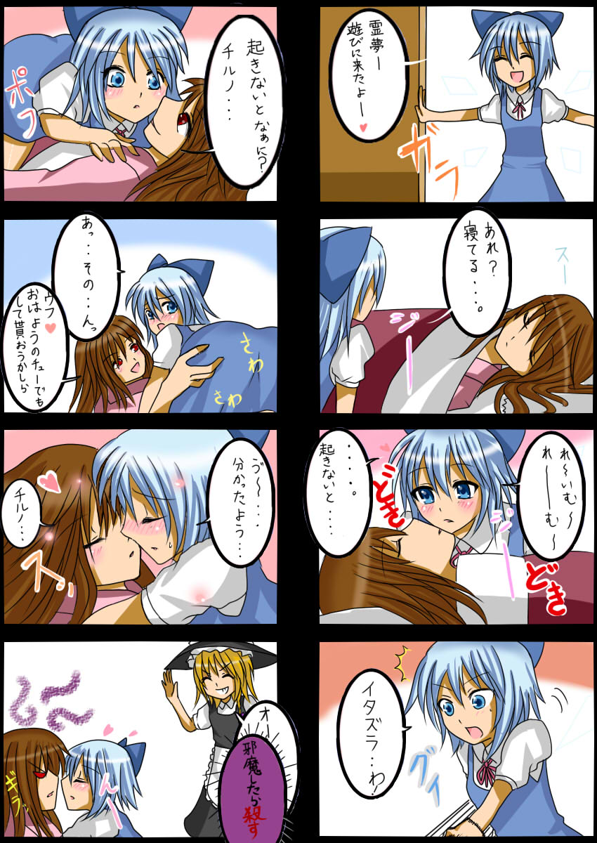 kurobane, cirno, hakurei reimu, kirisame marisa, embodiment of scarlet devil, touhou, ass grab, highres, translation request, 3girls, 4koma, angry, ass, blonde hair, blue eyes, blue hair, blush, brown hair, comic, hair down, heart, kiss, multiple 4koma, multiple girls, red eyes, ribbon, sleeping, yuri