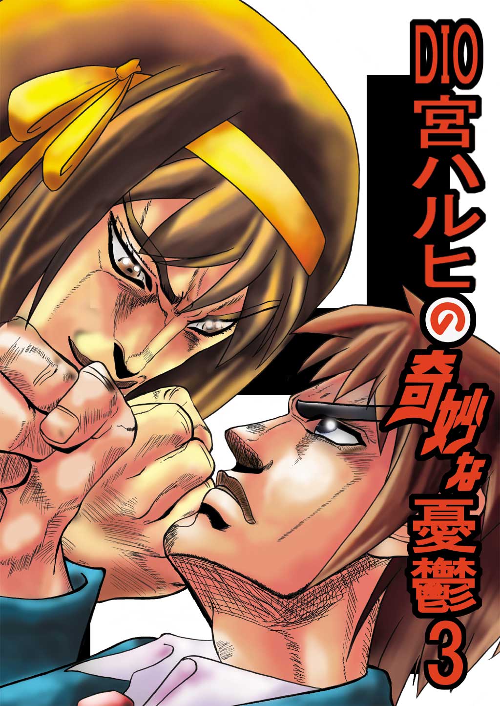 elegant shun, dio brando, jonathan joestar, kuujou joutarou, kyon, suzumiya haruhi, jojo no kimyou na bouken, suzumiya haruhi no yuuutsu, derivative work, highres, 1boy, 1girl, araki hirohiko (style), clenched hand, comic panel redraw, cover, cover page, hairband, headband, manlification, parody, school uniform, style parody