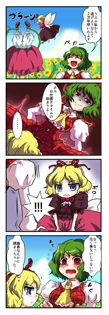 kizinori, kazami yuuka, medicine melancholy, su-san, touhou, translation request, !, 2girls, 3:, 4koma, ascot, blonde hair, bloomers, blue eyes, blush, comic, female focus, field, flower, flower field, green hair, multiple girls, plaid clothes, plaid skirt, plaid vest, plant, puffy sleeves, red eyes, shaded face, short hair, skirt, skirt set, sunflower, sunflower field, tears, underwear, upside-down, vest, vines, wavy mouth, wings