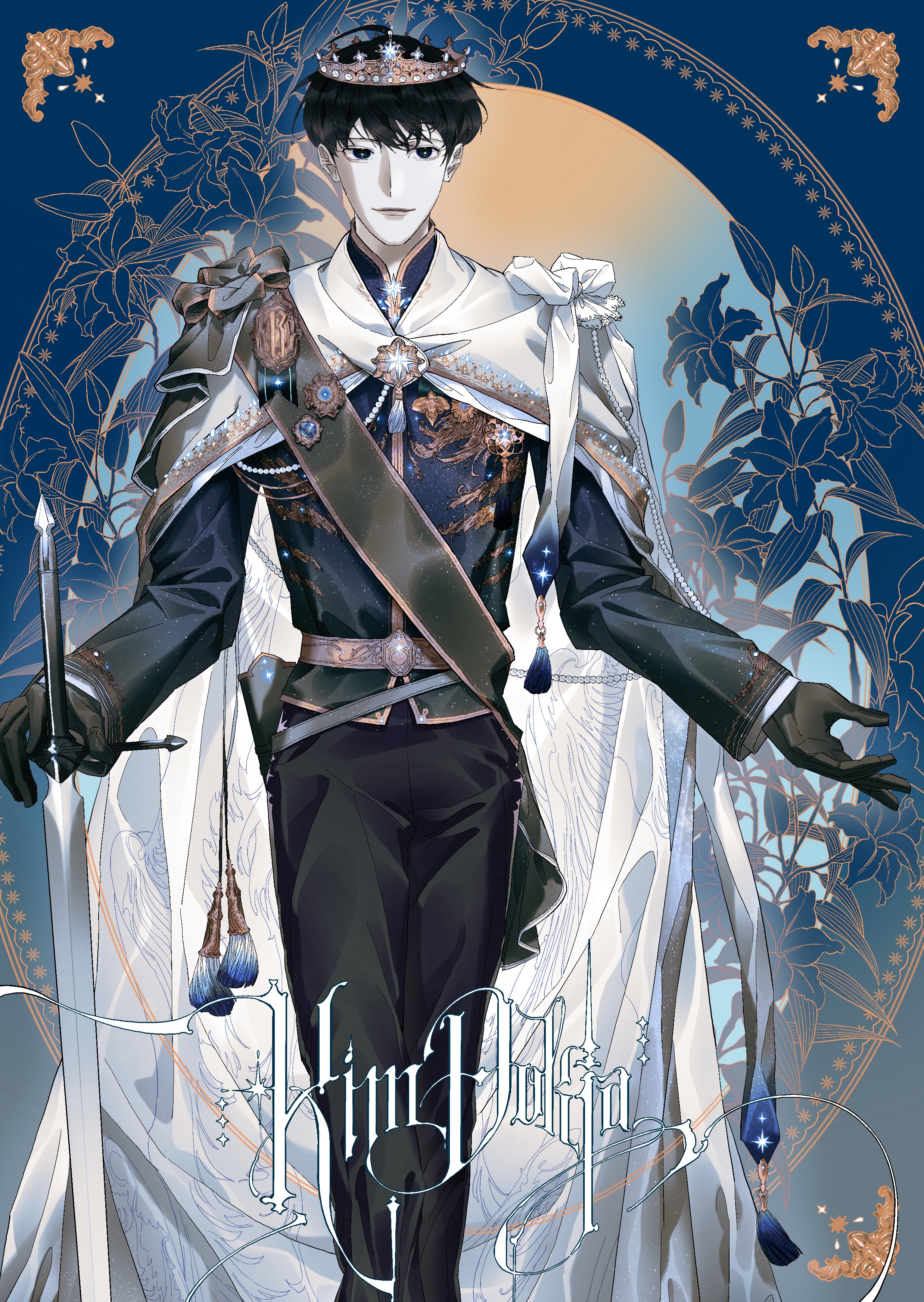 kim dokja, omniscient reader's viewpoint, absurdres, hashtag-only commentary, highres, 1boy, belt, black eyes, black gloves, black hair, blue vest, boots, border, cape, character name, crown, feet out of frame, flower, gloves, holding, holding sword, holding weapon, lily (flower), looking at viewer, male focus, official alternate costume, ornate border, outstretched arm, planted, planted sword, planted weapon, ricardo von kaizenix, short hair, single shoulder pad, smile, solo, standing, sword, tassel, vest, vivi102828, weapon