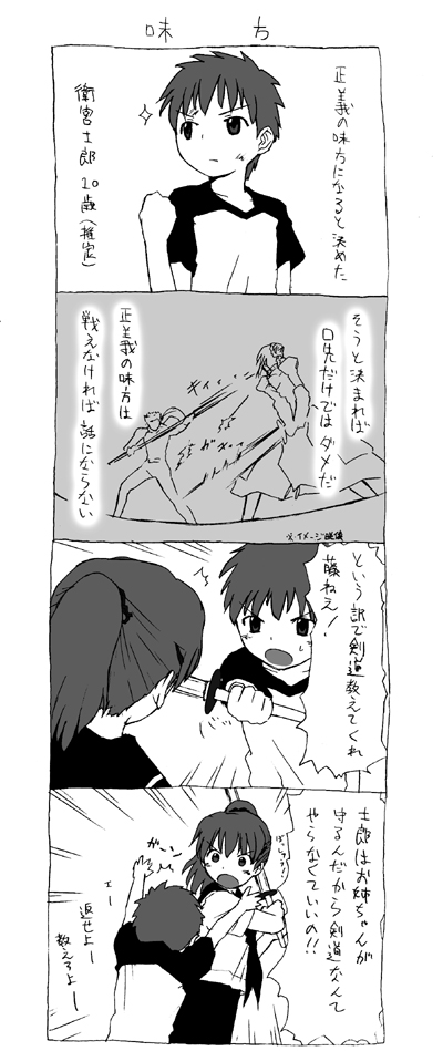 jas (littlecrime), emiya shirou, fujimura taiga, fate/stay night, fate (series), translation request, 00s, 2boys, 2girls, 4koma, aged down, comic, greyscale, monochrome, multiple boys, multiple girls, shinai, sword, weapon