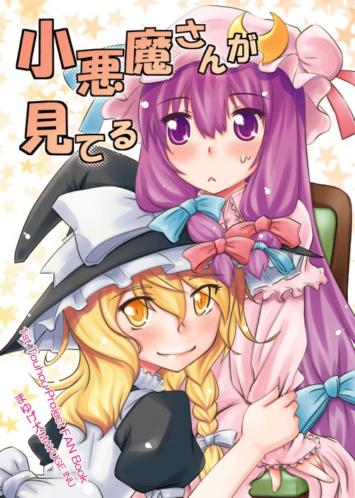 mayuge inu, kirisame marisa, patchouli knowledge, touhou, 2girls, :<, blonde hair, blush, braid, female focus, hat, long hair, multiple girls, purple eyes, purple hair, short hair, smile, sweatdrop, witch, witch hat, yellow eyes
