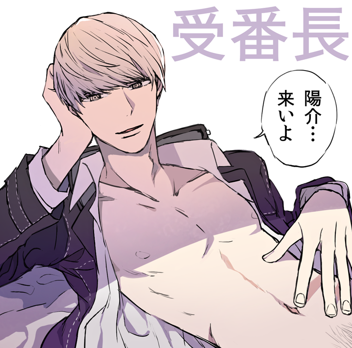 omaruko, narukami yu, persona, persona 4, 1boy, bowl cut, collared shirt, hand on own face, japanese text, male focus, nipples, open clothes, open shirt, pubic hair, school uniform, shirt, solo, speech bubble