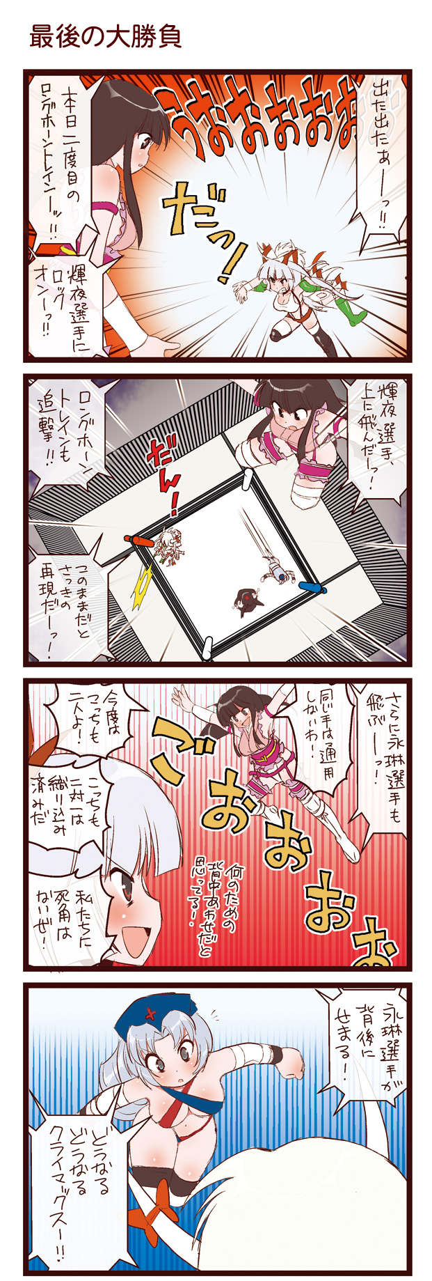 dei shirou, ex-keine, fujiwara no mokou, houraisan kaguya, kamishirasawa keine, shameimaru aya, yagokoro eirin, touhou, silver hair, highres, translation request, 4koma, 5girls, black hair, breasts, cleavage, comic, female focus, hair ribbon, horns, long hair, multiple girls, red eyes, revealing clothes, ribbon, suspenders, thighhighs, wings, wrestling outfit, wrestling ring