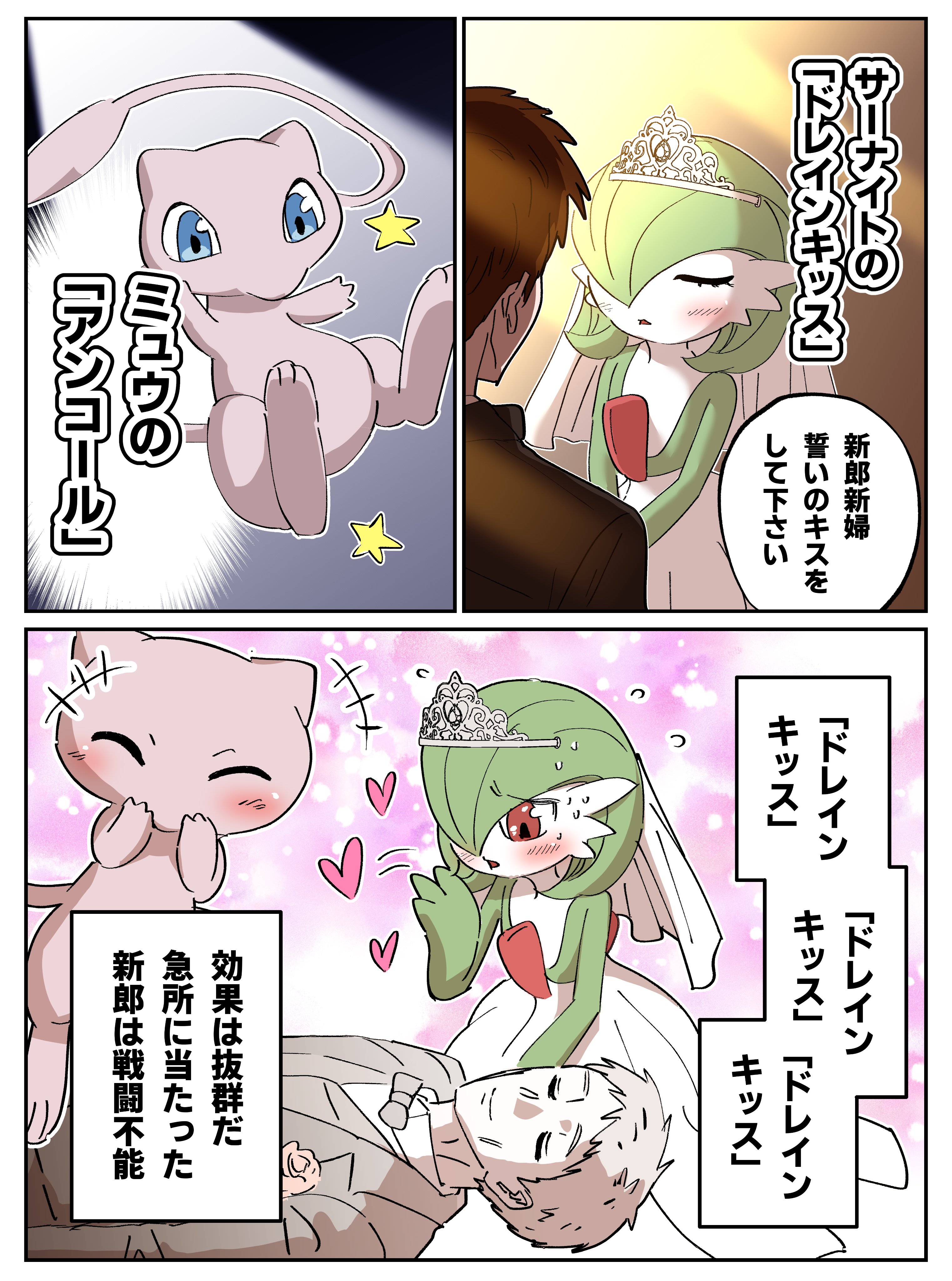 hayashi ko, gardevoir, mew (pokemon), nintendo, pokemon, absurdres, highres, translation request, 1boy, 1girl, black bow, black bowtie, blue eyes, blush, bob cut, bow, bowtie, closed eyes, colored skin, dress, gen 1 pokemon, gen 3 pokemon, green hair, green skin, hair over one eye, heart, legendary pokemon, multicolored skin, mythical pokemon, pink eyes, pink fur, pokemon (creature), star (symbol), tiara, tuxedo, two-tone skin, veil, wedding, white dress, white skin