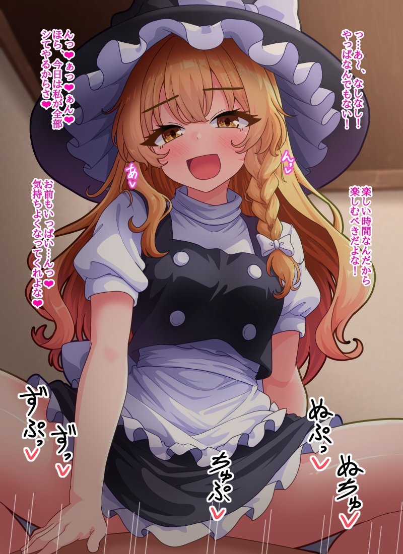 fusu (a95101221), kirisame marisa, touhou, commentary request, translation request, 1boy, 1girl, :d, black hat, blonde hair, braid, clothed female nude male, cowgirl position, girl on top, hat, long hair, motion lines, nude, open mouth, puffy short sleeves, puffy sleeves, short sleeves, single braid, smile, solo focus, straddling, witch hat, yellow eyes