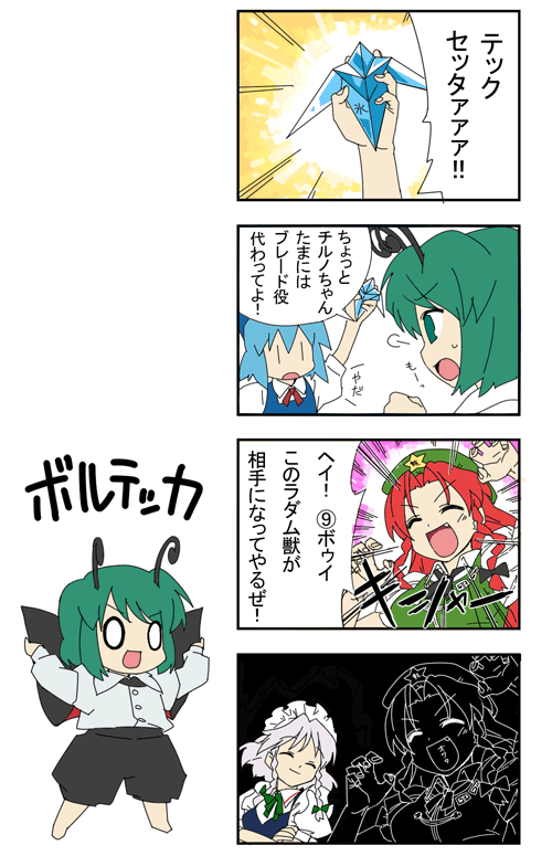 tonbi, cirno, hong meiling, izayoi sakuya, wriggle nightbug, tekkaman blade, touhou, silver hair, bad id, bad pixiv id, translation request, 4girls, 4koma, antennae, blue hair, bow, braid, cape, clenched hand, closed eyes, comic, crossed arms, green eyes, green hair, hair bow, maid headdress, multiple girls, o o, open mouth, parody, red hair, smile, star (symbol), time stop, twin braids, za warudo, | |