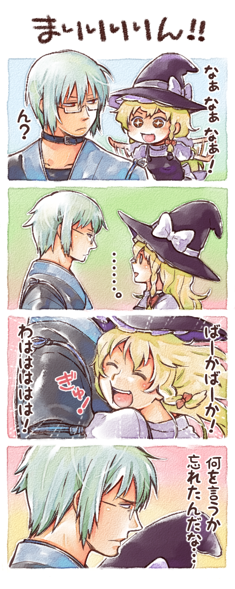 nanonin, kirisame marisa, morichika rinnosuke, curiosities of lotus asia, touhou, silver hair, bad id, bad pixiv id, highres, translated, + +, 4koma, blonde hair, braid, comic, glasses, hat, hug, red eyes, short hair, witch, witch hat, yellow eyes