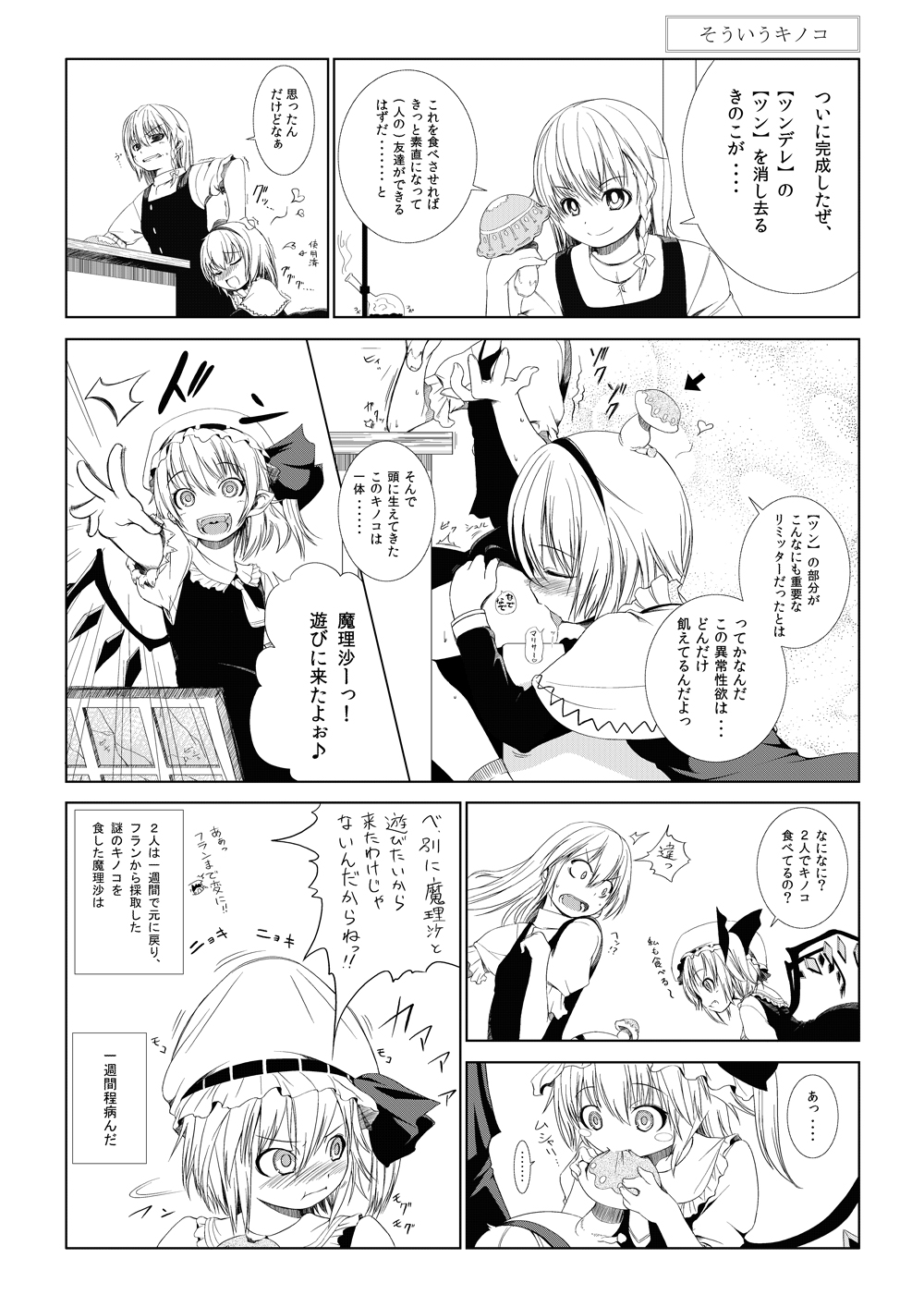 nekoge, alice margatroid, flandre scarlet, kirisame marisa, touhou, highres, translation request, 3girls, blush, braid, comic, female focus, greyscale, hairband, hat, head on ass, monochrome, multiple girls, mushroom, ponytail, short hair, side ponytail, tsundere, wings, yuri