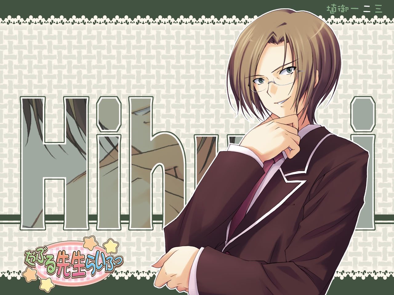 tomose shunsaku, double teacher life, official art, official wallpaper, 1boy, brown hair, character name, formal clothes, glasses, hanimi hifumi, looking at viewer, necktie, red necktie, school uniform, short hair, smile, solo, suit