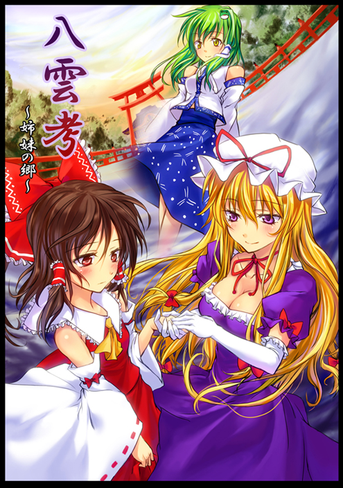 tsujigiri, hakurei reimu, kochiya sanae, yakumo yukari, touhou, translation request, 3girls, blonde hair, blush, bow, breasts, brown eyes, brown hair, cleavage, elbow gloves, female focus, gloves, green hair, hair bow, hair ornament, hat, holding hands, large breasts, medium breasts, multiple girls, purple eyes, ribbon, smile, sweatdrop, white gloves, yellow eyes