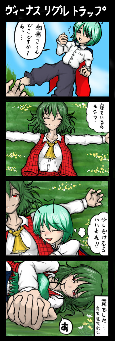 kuchisuna, kazami yuuka, wriggle nightbug, touhou, long image, tall image, translated, 1boy, 1girl, 4koma, antennae, ascot, biting, biting antenna, cape, comic, cuddling, evil smile, female focus, genderswap, genderswap (ftm), grass, green eyes, green hair, lying, meadow, on back, on grass, outdoors, outstretched arms, own hands clasped, own hands together, plaid clothes, plaid skirt, plaid vest, red eyes, reverse trap, short hair, skirt, skirt set, smile, spread arms, trapped, vest, you gonna get raped