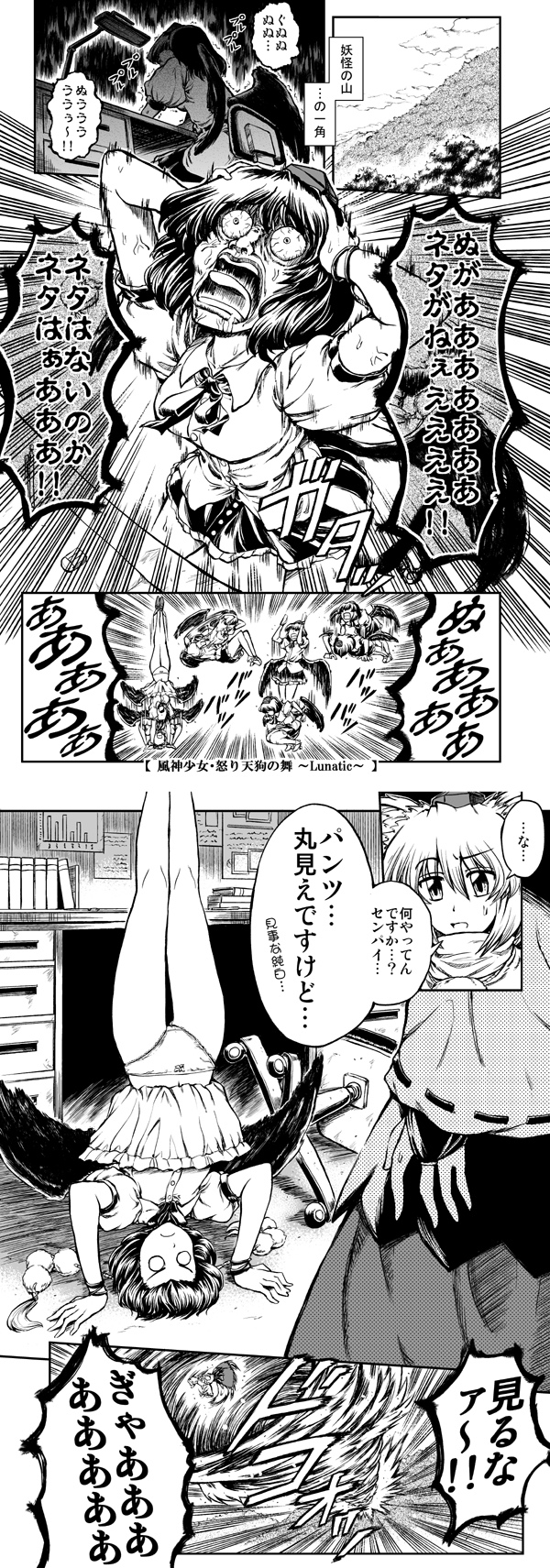 miyamoto ryuuichi, inubashiri momiji, shameimaru aya, touhou, highres, translation request, animal ears, comic, female focus, greyscale, handstand, hat, monochrome, panties, short hair, skirt, tail, tokin hat, underwear, wings, wolf ears, wolf tail