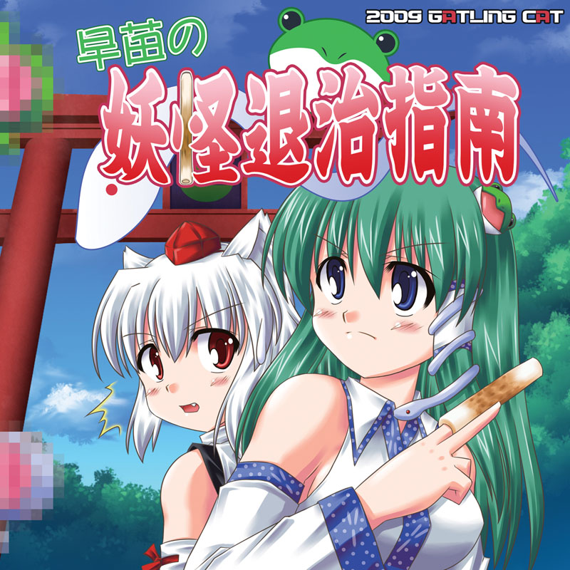 tora (artist), tora (gatling cat), tora (gatlingcat), inubashiri momiji, kochiya sanae, touhou, translated, 2girls, animal ears, back-to-back, blush, censored, chikuwa, dog ears, fake censor, female focus, food, japanese clothes, miko, multiple girls, torii, wolf ears