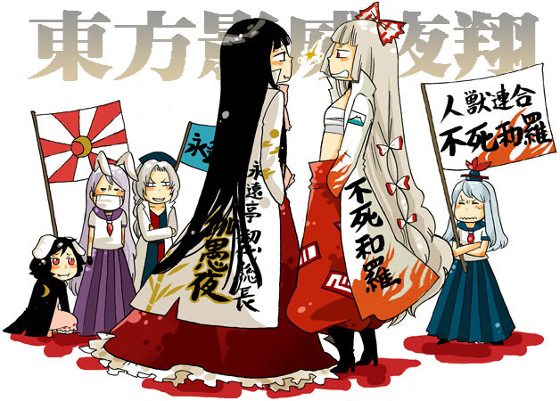 mashuu masaki, fujiwara no mokou, houraisan kaguya, inaba tewi, kamishirasawa keine, reisen udongein inaba, yagokoro eirin, touhou, translation request, 6+girls, adapted costume, banchou, black hair, boots, bousouzoku, clothes writing, coat, confrontation, delinquent, everyone, eye contact, female focus, flag, grey hair, hakama, hakama skirt, high heel boots, high heels, japanese clothes, long hair, looking at another, mask, mouth mask, multiple girls, rising sun flag, sarashi, school uniform, skirt, squatting, sunburst, surgical mask, tokkoufuku, very long hair, white background