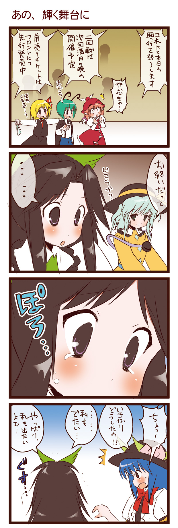 dei shirou, hinanawi tenshi, komeiji koishi, mystia lorelei, reiuji utsuho, rumia, wriggle nightbug, touhou, silver hair, highres, translated, 4koma, 6+girls, black hair, blonde hair, blue hair, comic, female focus, green hair, hair ribbon, hat, long hair, multiple girls, panties, ribbon, short hair, tears, underwear, unworn panties