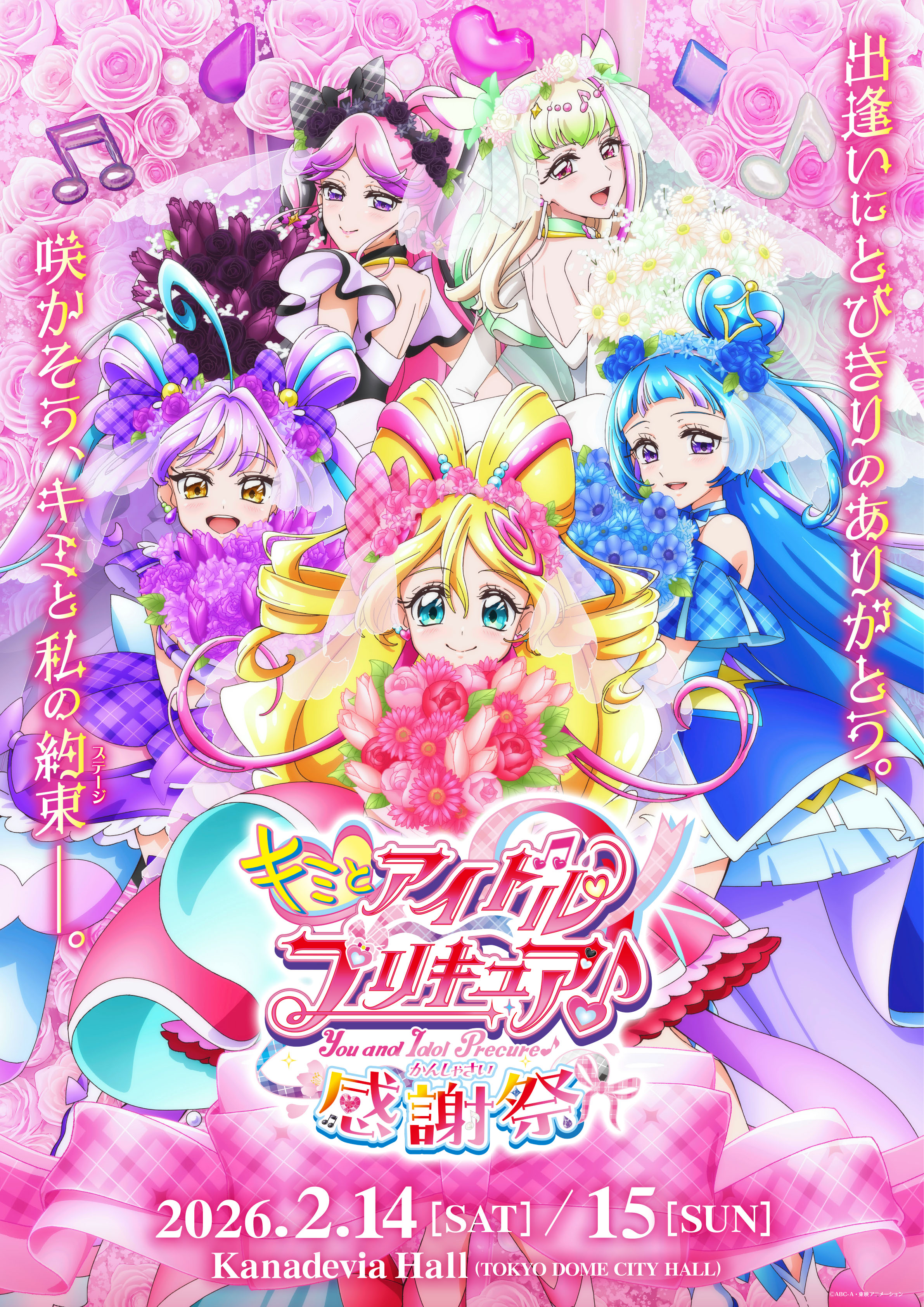 aokaze nana, cure idol, cure kiss, cure kyunkyun, cure wink, cure zukyuun, meroron (civilian) (precure), meroron (precure), purirun (civilian) (precure), purirun (precure), sakura uta (precure), shigure kokoro, kimi to idol precure, precure, facing back, absurdres, highres, key visual, official art, promotional art, 5girls, ahoge, bare arms, bare back, bare shoulders, black hair, blonde hair, blue dress, blue hair, blunt bangs, blush, bouquet, braid, bridal veil, bride, bubble skirt, curled horns, diamond (shape), dress, elbow gloves, floral background, floral bow hair ornament, flower, gingham dress, gingham ribbon, gloves, gradient hair, hair between eyes, hair extensions, hair flower, hair ornament, hair ribbon, hair tie, hair wings, half up bun, heart, heart-shaped hair, heart-shaped pupils, holding, holding bouquet, horns, long hair, looking at viewer, multicolored hair, multiple girls, musical note, official alternate costume, open mouth, parted bangs, pink dress, pink flower, pink hair, pink rose, poster (medium), puffy dress, puffy sleeves, purple dress, purple hair, ribbon, rose, skirt, smirk, symbol-shaped pupils, turning around, twin braids, twintails, veil, very long hair, wedding, white dress, white gloves, wing hair ornament